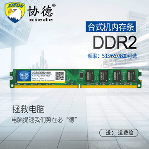 协德正品全新DDR2 667 800 2G台式机内存条不挑板全兼容电脑4G