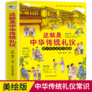 这就是中华传统礼仪中国礼俗文明文化常识6-9-12岁青少年小学生课外阅读书籍四五六一二三年级儿童国学启蒙传统知识习俗好习惯养成
