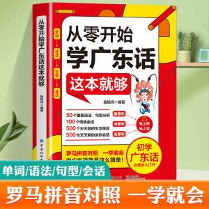 【扫码听原声】从零开始学广东话这本就够粤语书籍广东话教程学粤语的书零基础学广东话的书白话广东音字典广东话字典粤语字典