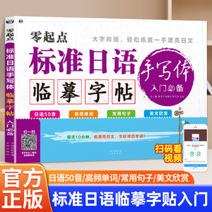 标准日语临摹字帖标准日语手写体字帖 字母书写+常用词汇+实用单句+美文名篇，由浅入深、易学好用一本实用的日语手写体临摹字帖