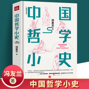 中国哲学小史 精装插图导读版冯友兰著中国国学经典哲学导论书籍文学哲学简史周易经道德经论语大学中庸弟子规