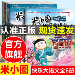 米小圈快乐大语文全套6册大作文博学篇善思篇好问篇求知篇笃行篇精进篇全面提升语文能力漫画杂志小学生二年级三四五六年级上学记n