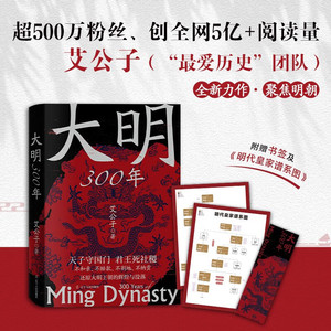 大明300年 一看就停不下来的中国史疑案里的中国史作者艾公子新作 重新解读大明300年 明朝那些事历史类 正版书籍
