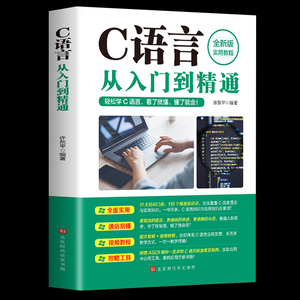 正版C语言从入门到精通c语言程序设计电脑编程入门零基础自学轻松学c语言入门计算机软件程序员开发教程教材书籍