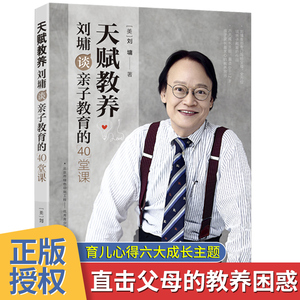 天赋教养 刘墉谈亲子教育的40堂课刘墉凝聚一生的育儿心得六大成长主题直击父母的教养困惑 育儿书籍
