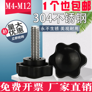 304不锈钢梅花手柄螺丝星型六角把手塑胶胶头手拧螺丝M4M5M6M8M10
