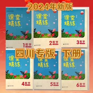 2024四川专版数学课堂精练3456三四五六年级上册下册数学北师大版