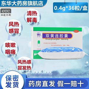 民舟 双黄连胶囊 0.4g*36粒/盒 清热解毒 风热感冒 咳嗽 咽痛