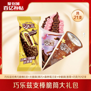 【百亿限时购】伊利冰淇淋巧脆棒中脆筒大脆筒多口味雪糕 共21支