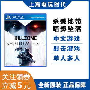 索尼PS4正版游戏 杀戮地带 暗影坠落 Killzone 中文版 现货即发