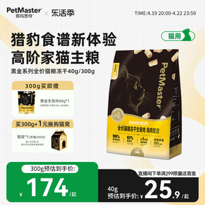 Petmaster佩玛思特黑金冻干生骨肉鸡肉牛肉味全价猫主粮40g/300g