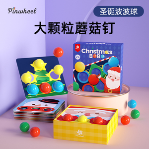 Pinwheel圣诞礼物波波球蘑菇钉拼图益智玩具大颗粒动手能力训练
