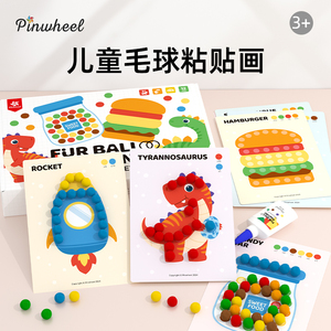Pinwheel毛球粘贴贴画儿童diy手工创意材料幼儿园女孩3到6岁玩具