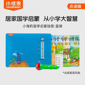 小彼恩点读有声早教挂图小海豹国学启蒙4张装 幼儿宝宝识字学古诗