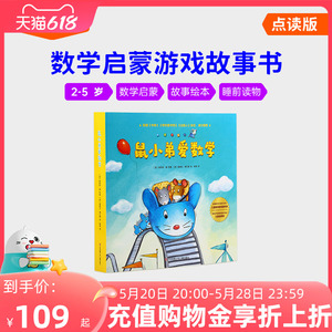 小彼恩中文点读书 鼠小弟爱数学 10册 2-5岁 幼儿早教数学启蒙绘本 趣味故事 亲子互动游戏共读绘本 睡前读物 毛毛虫点读笔配套书