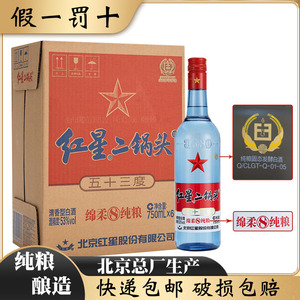 北京总厂红星二锅头53度蓝瓶绵柔8陈酿白酒纯粮清香750ml*6瓶整箱