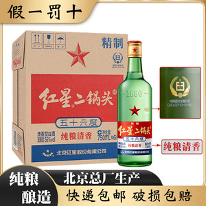 北京总厂红星二锅头56度精制大二750ml*6瓶清香型纯粮食白酒整箱