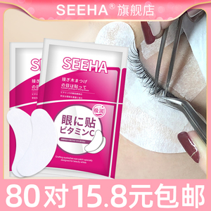 seeha嫁接睫毛眼贴美睫专用工具胶原蛋白隔离卸除下睫毛垫片80对