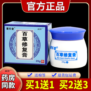 买1送1】窦乐堂百草修复膏20g/瓶植物草本皮肤不适红痒外用护理