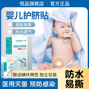 恒品宝宝肚脐贴新生婴儿防水洗澡护脐带贴医用儿童游泳一次性的儿