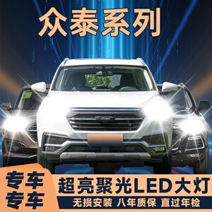 众泰T600大迈X5X7Z200Z300Z500改装汽车LED大灯泡远近光灯专用h7