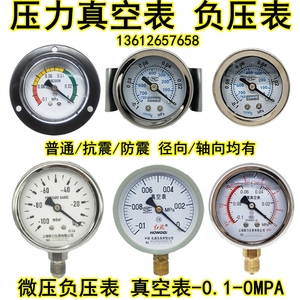Y40Y60Y100压力表真空表负压表-0.1-0MPA-76-0防震真空机泵负压表