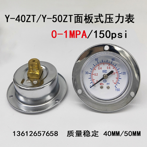 Y-40ZT/Y50ZT面板式压力表空压机气压表轴向带边水压表气动表1MPA