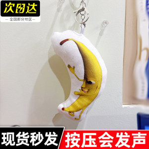 一条大香蕉挂件唱歌发声玩具钥匙扣鬼畜有声音会唱歌的大香焦玩偶
