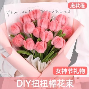 三八妇女节扭扭棒花束手工diy材料包全套郁金香向日葵毛根妞妞棒