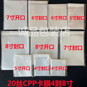 20丝45678寸CPP卡膜自粘袋封口开口保护膜生明信片照片丝滑透明膜