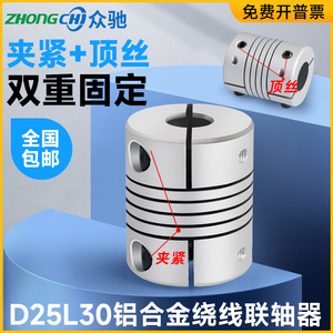 D25L30弹性夹紧螺纹绕线编码器联轴器众驰柔性连轴器3D打印机配件