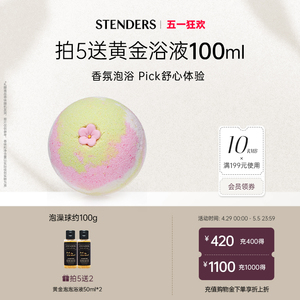 STENDERS/施丹兰精油泡浴球泡澡球沐浴球浴盐泡脚泡泡浴官方正品