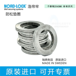 代理:NORD-LOCK(进口) 洛帝牢防松垫圈 254 SMO不锈钢 标准系列