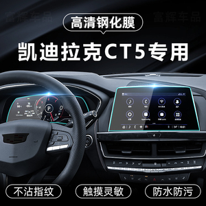 适用23款凯迪拉克CT5钢化膜中控导航屏幕仪表贴膜汽车内用品改装