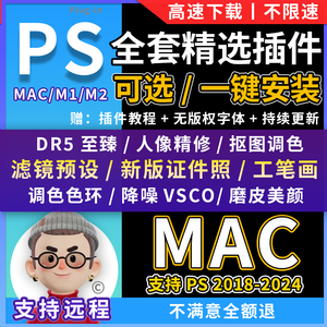 2024ps插件合集mac至臻DR5磨皮插件证件照色环滤镜人像精修预设M1