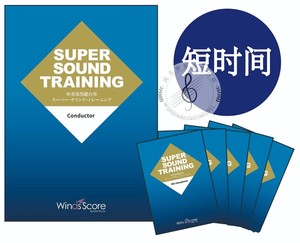 【超级乐团声响】中文版日本管乐团合奏基本功声音训练总谱+分谱