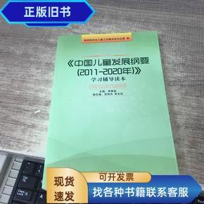 《中国儿童发展纲要（2011-2020年）》学习辅导读本 国务院妇女儿
