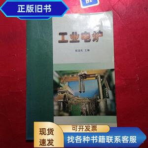 工业电炉 郭茂先 主编 / 冶金工业出版社