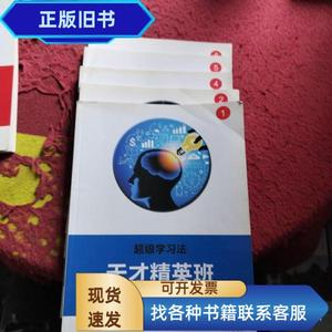 超级学习法,天才精英班1一6（少第三册）十练习册  易智教育 2016