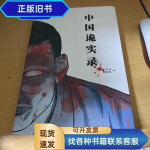 中国诡实录（矿难）（作者签名版）  三老爷 2010