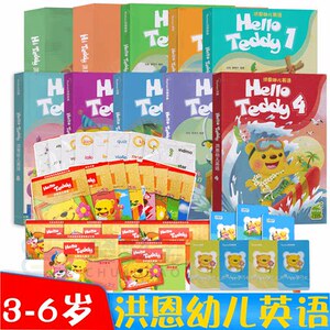 洪恩幼儿英语HelloTeddy升级版AB1-8册幼儿园英语教材