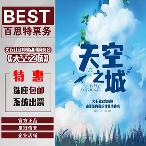 【特惠】上海爱乐汇 天空之城-久石让宫崎骏动漫音乐会门票 商城