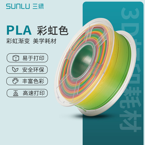 三绿SUNLU 3D打印耗材PLA 彩虹色/渐变环保高速打印适用创想elegoo拓竹3D打印机 FDM 1kg线径1.75mm整齐排线