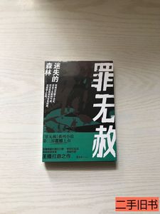 书籍罪无赦：迷失的森林（） 王措 2020文汇出版社