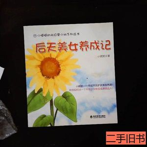 品相好后天美女养成记：随书芳草集正装面膜 小腻腻着 2010经济科