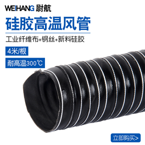黑色高温风管耐300度 矽硅胶排热风管 通风管 耐高温钢丝软管