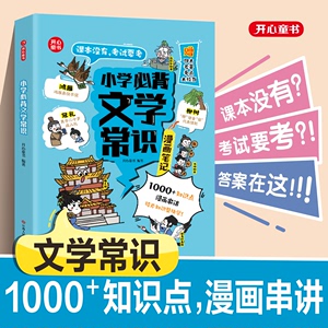 小学生必背文学常识（漫画版）小学语文基础知识大全1-6年级中国古代现代文学常识文言文大集结小学生背古诗词集锦 开心