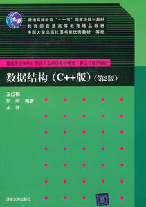 二手正版 数据结构C++版 第2版  王红梅  清华大学9787302244165