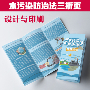 水污染防治法亮点解读法律法规条文环保普法宣传单手册三折页2357