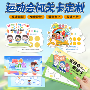 运动会闯关卡定制小学生游戏打卡任务积分奖励卡片设计幼儿园小朋友通关卡印章集赞卡学校比赛活动集章卡定做